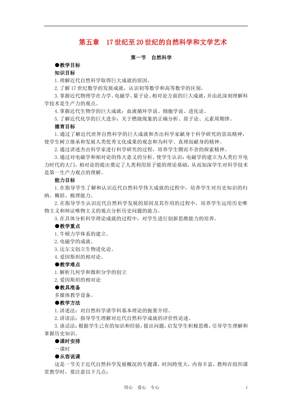 【精品】高中历史 第五章  17世纪至20世纪的自然科学和文学艺术   第一节自然科学(第一课时) 大纲人教版_第1页