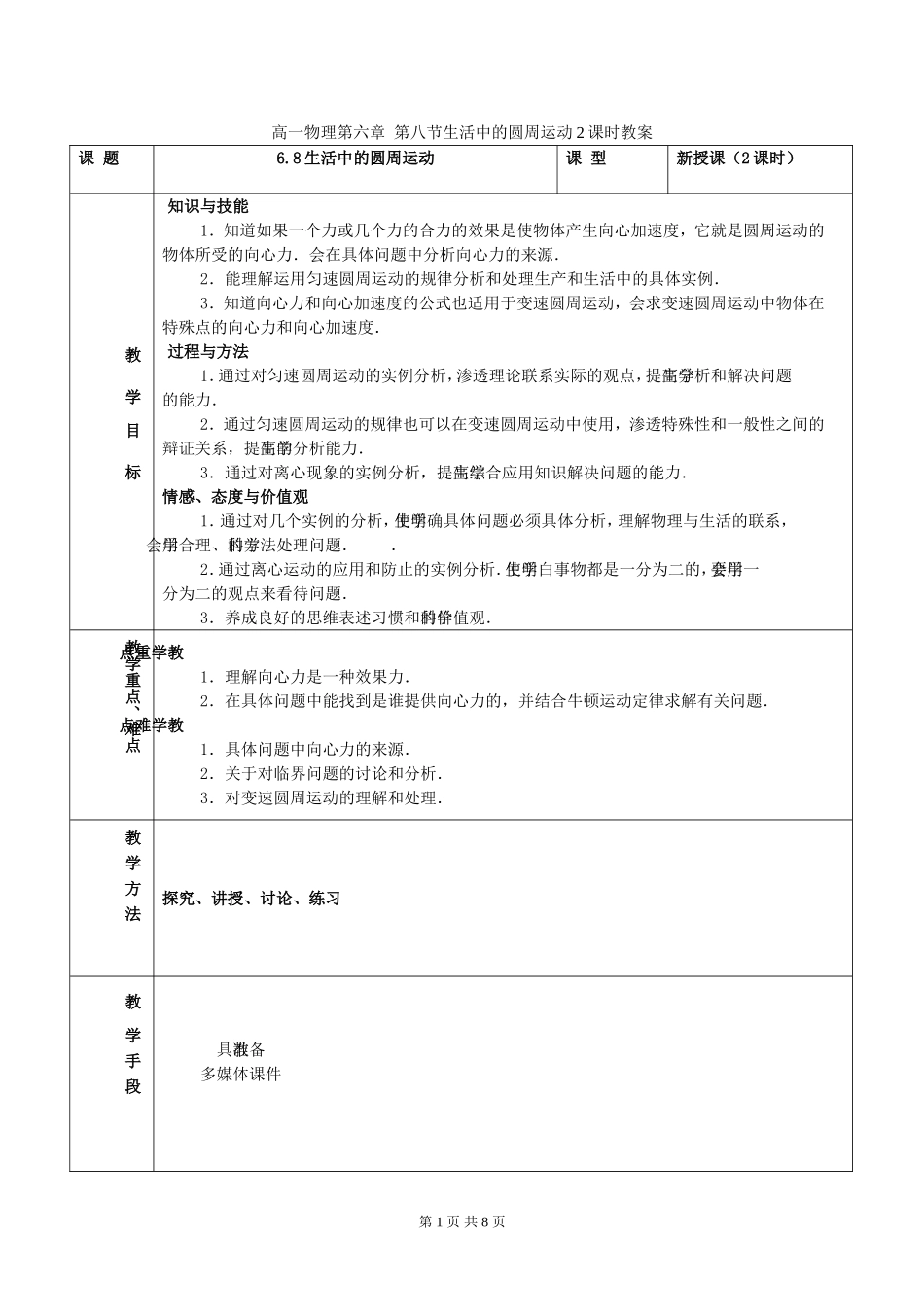 高一物理第六章 第八节生活中的圆周运动2课时教案 新课标 人教版 必修2_第1页