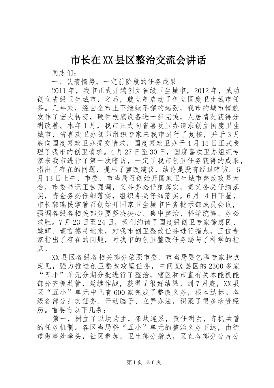 市长在XX县区整治交流会讲话发言_第1页