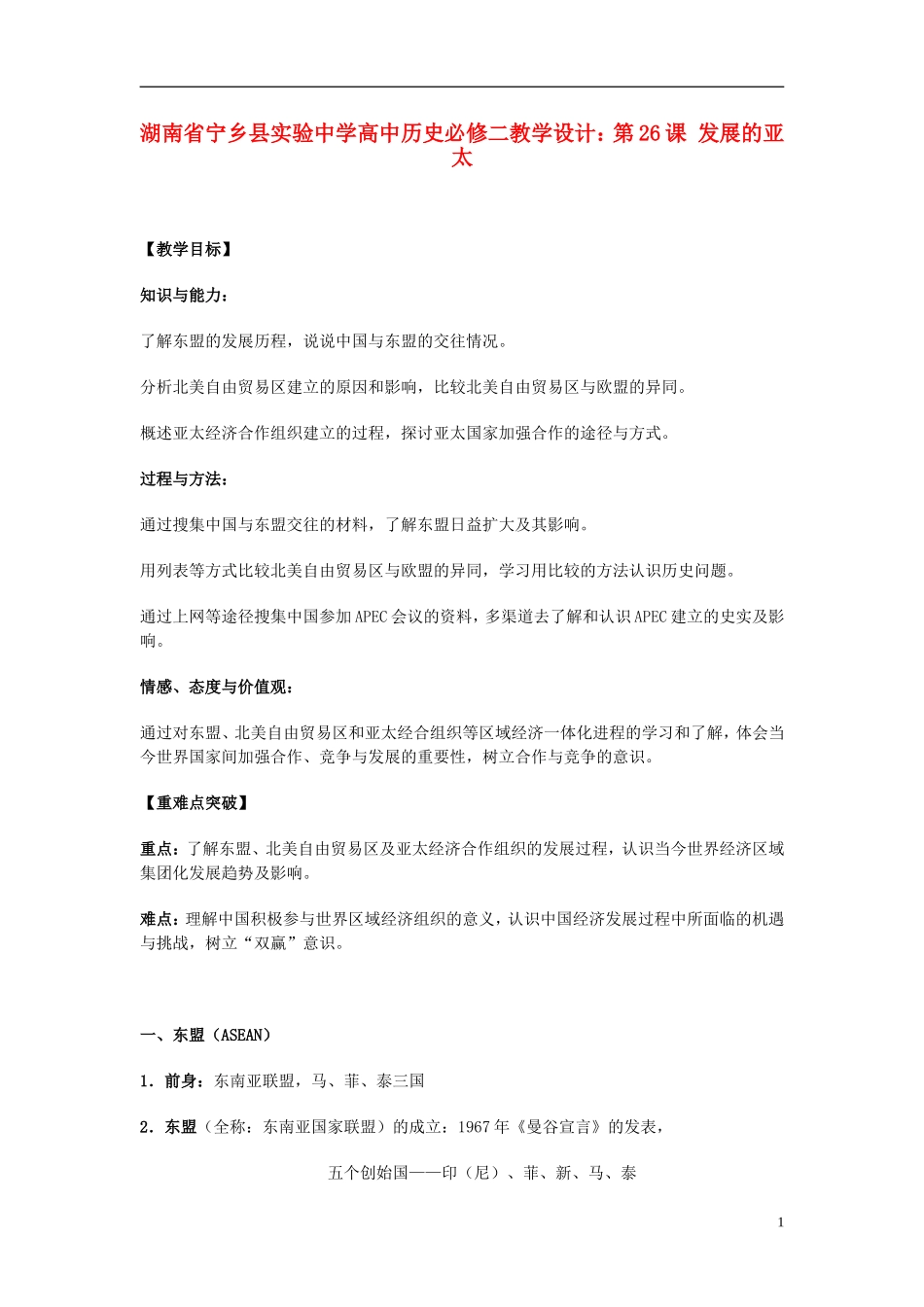 湖南省宁乡县实验中学高中历史 第26课 发展的亚太教学设计 新人教版必修2_第1页