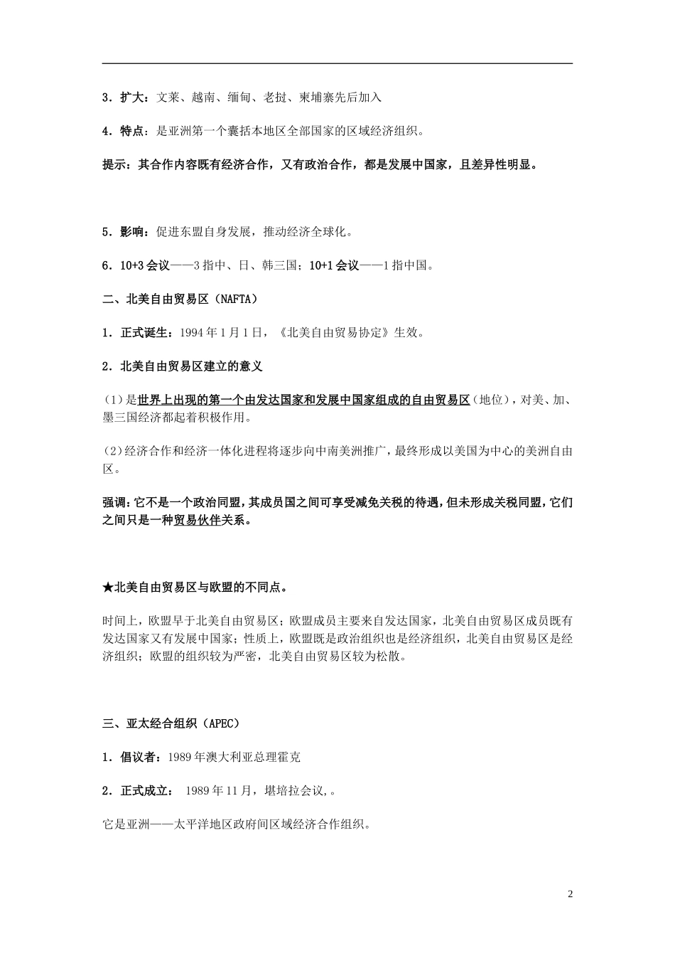 湖南省宁乡县实验中学高中历史 第26课 发展的亚太教学设计 新人教版必修2_第2页