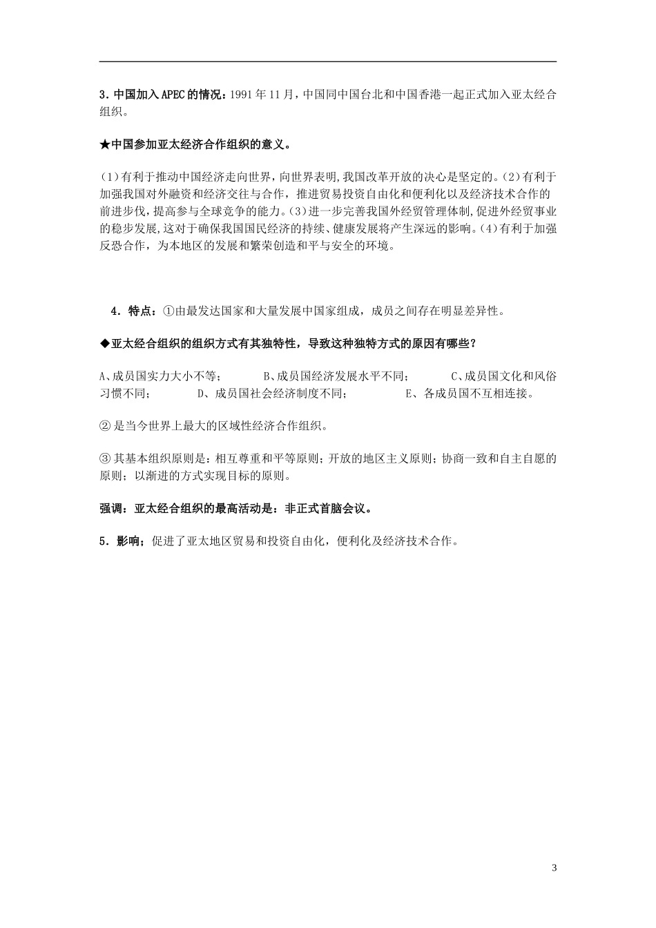湖南省宁乡县实验中学高中历史 第26课 发展的亚太教学设计 新人教版必修2_第3页
