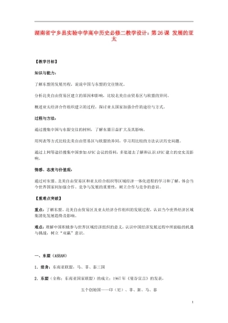 湖南省宁乡县实验中学高中历史 第26课 发展的亚太教学设计 新人教版必修2