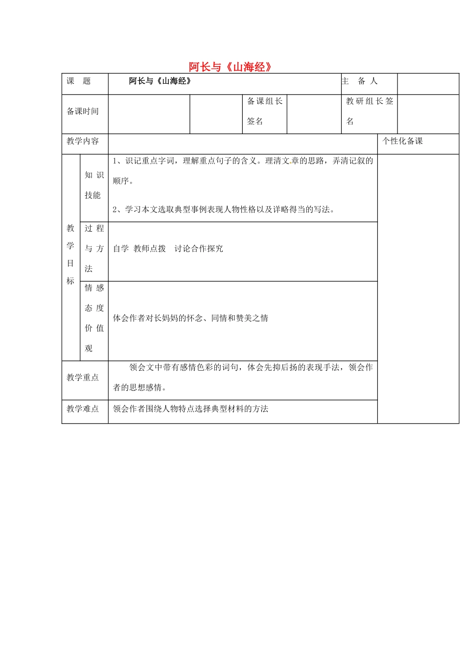 天津市宝坻区黑狼口中学八年级语文上册《第6课  阿长与《山海经》》教案2 新人教版_第1页