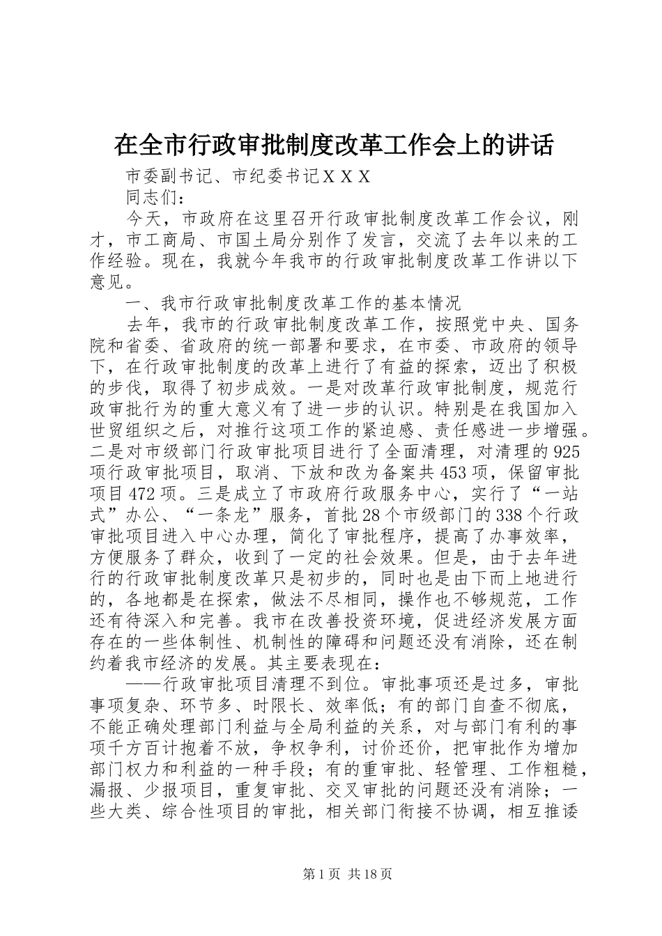 在全市行政审批制度改革工作会上的讲话发言_第1页