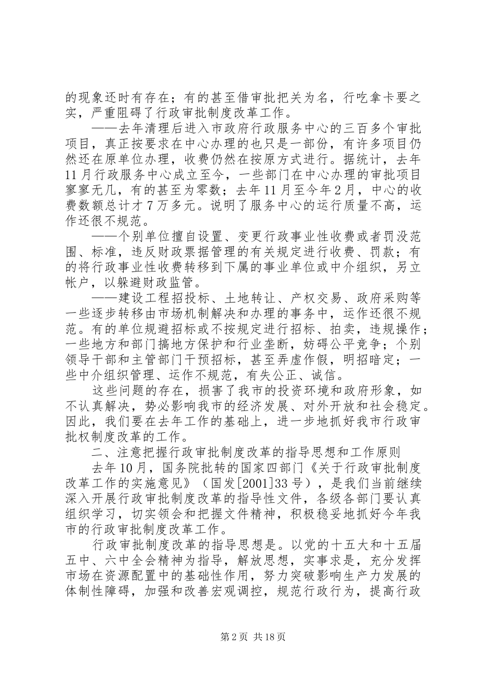 在全市行政审批制度改革工作会上的讲话发言_第2页