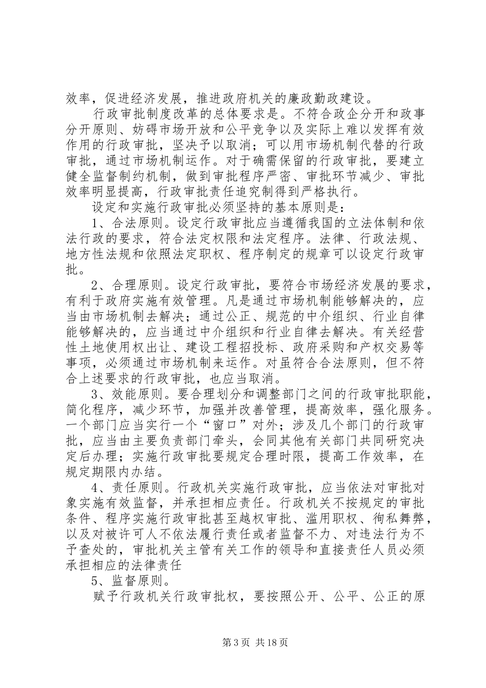 在全市行政审批制度改革工作会上的讲话发言_第3页