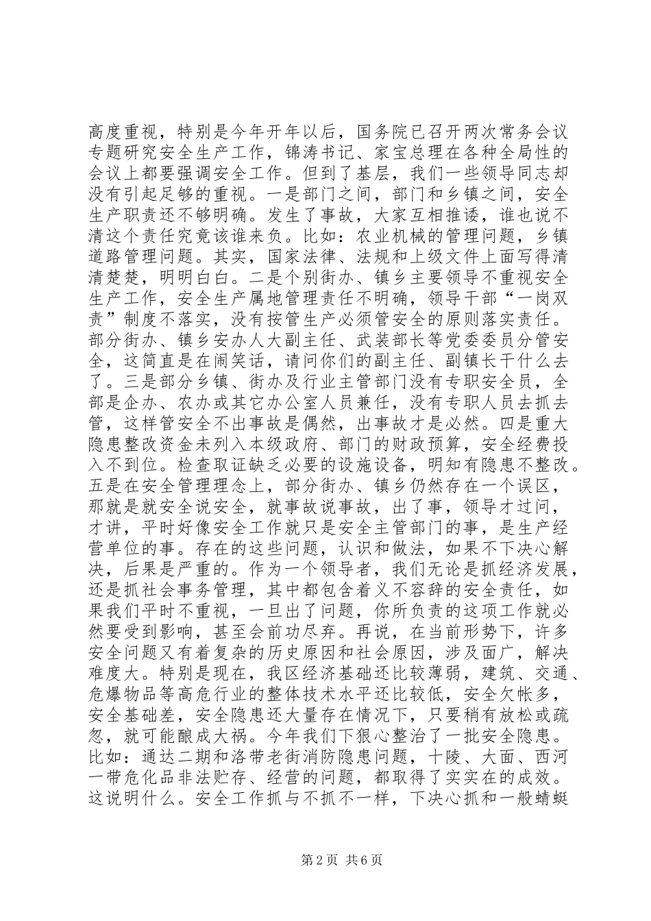 全区安全隐患整治工作会议上的讲话发言_第2页