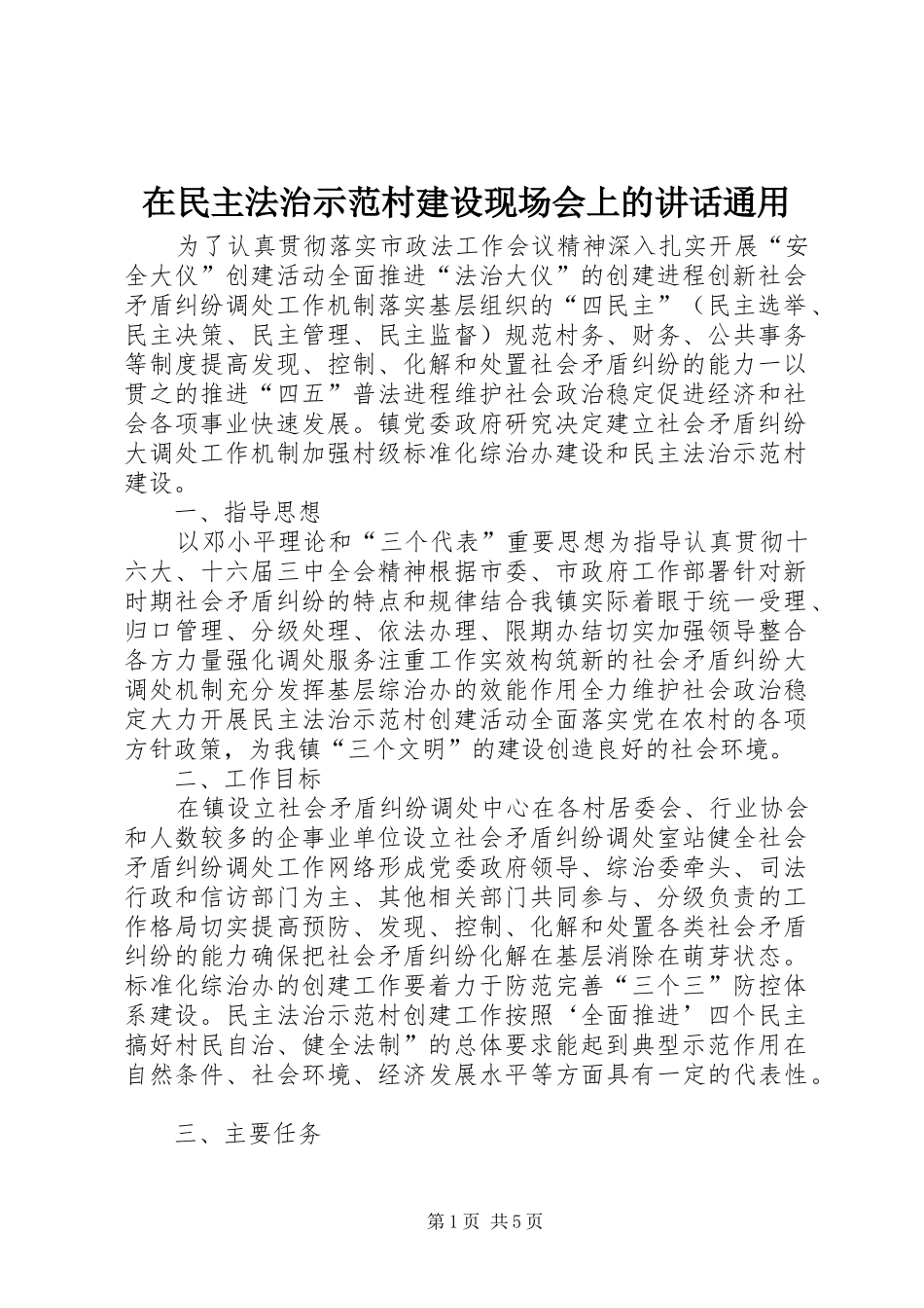 在民主法治示范村建设现场会上的讲话发言通用_第1页