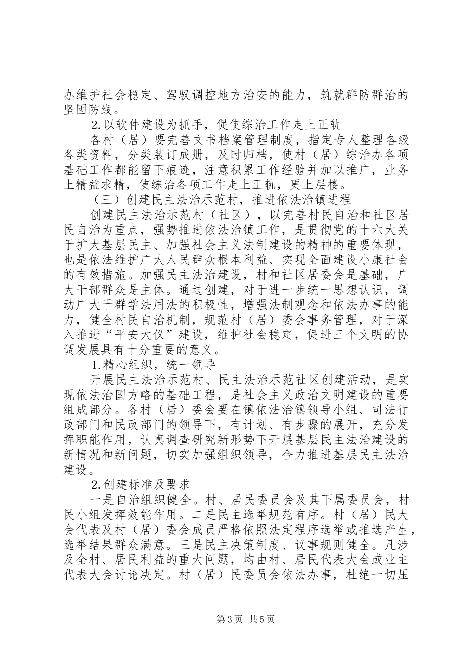 在民主法治示范村建设现场会上的讲话发言通用_第3页