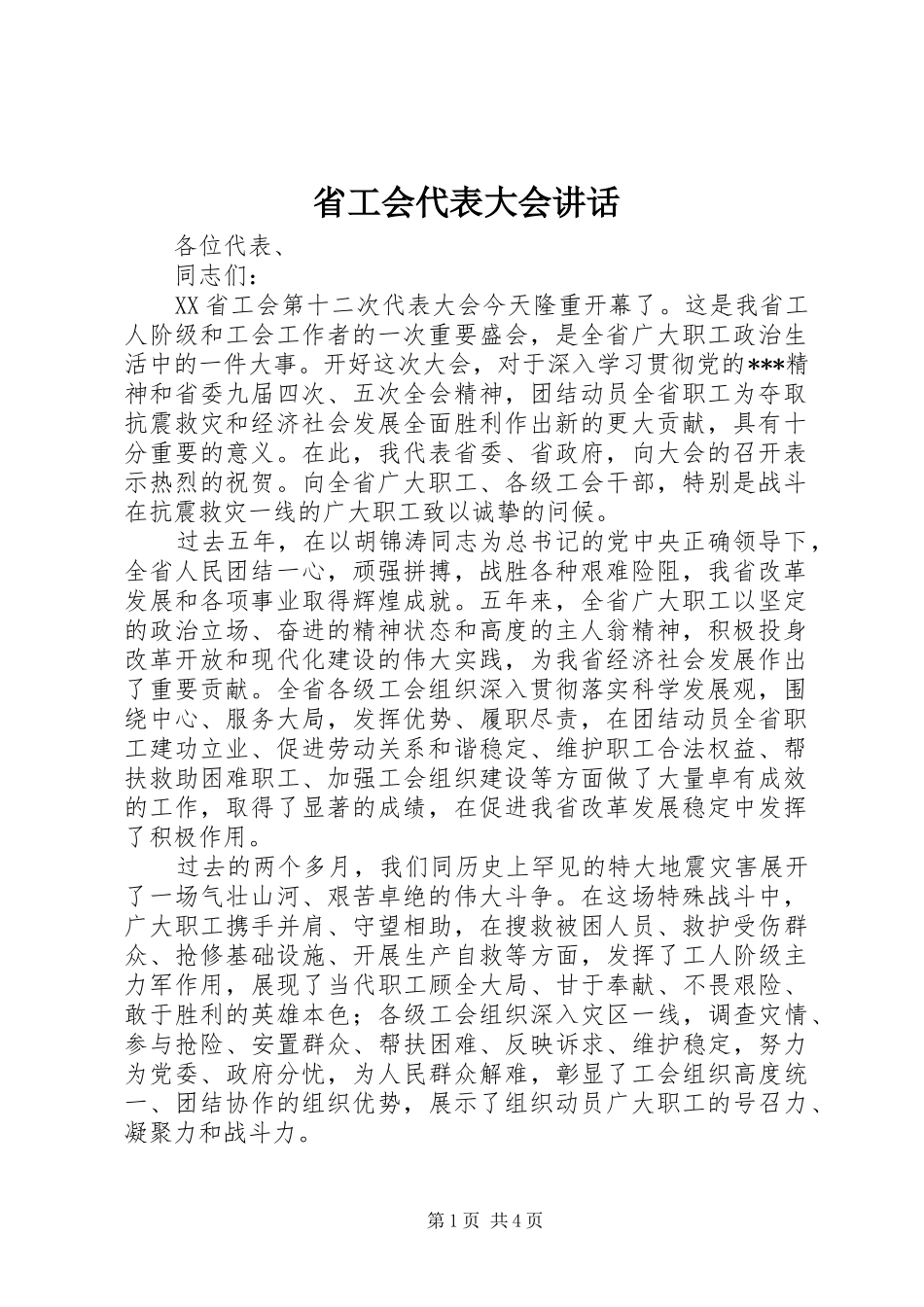 省工会代表大会讲话发言_第1页