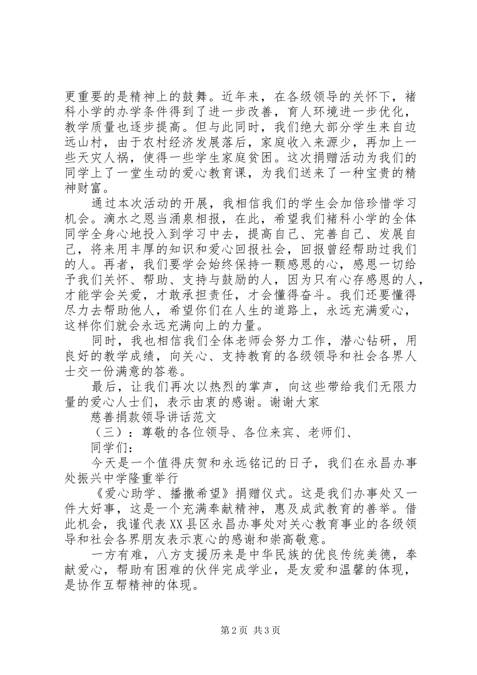 慈善捐款领导讲话发言_第2页