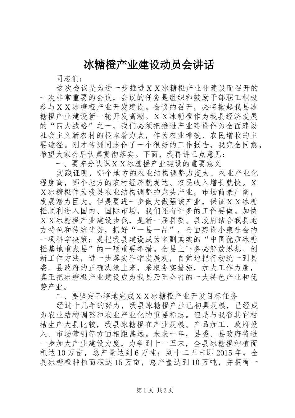 冰糖橙产业建设动员会讲话发言_第1页