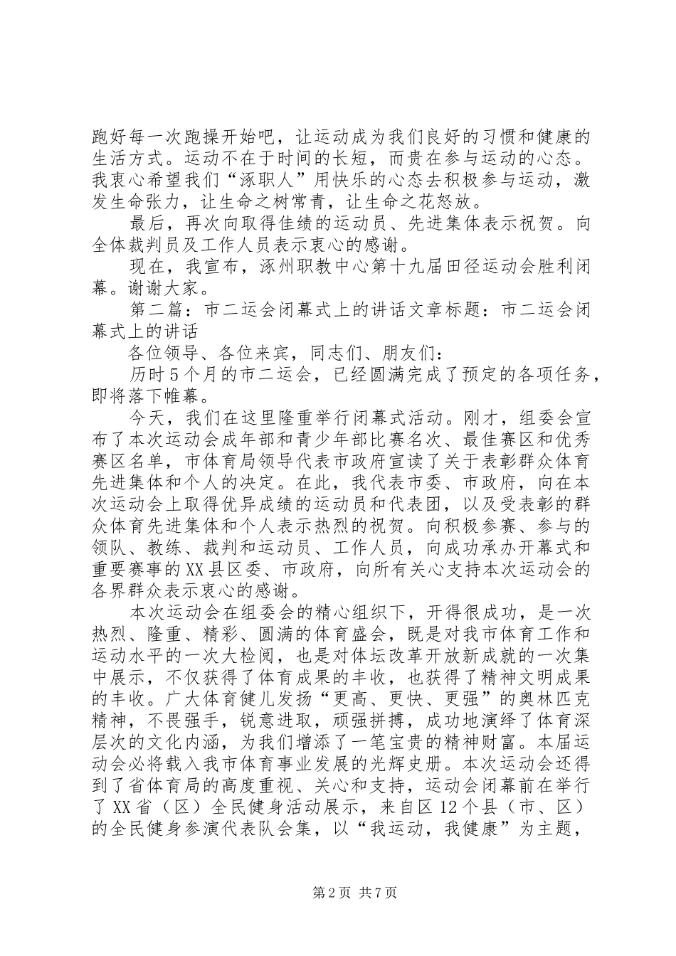 XX年秋运会闭幕式讲话发言_第2页