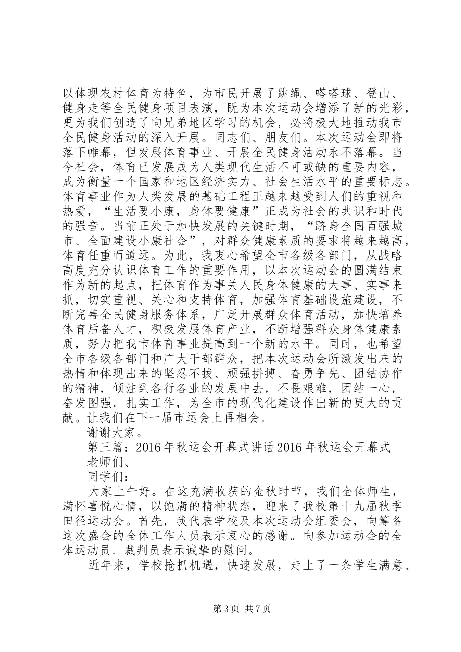 XX年秋运会闭幕式讲话发言_第3页