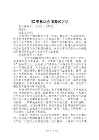 XX年秋运会闭幕式讲话发言