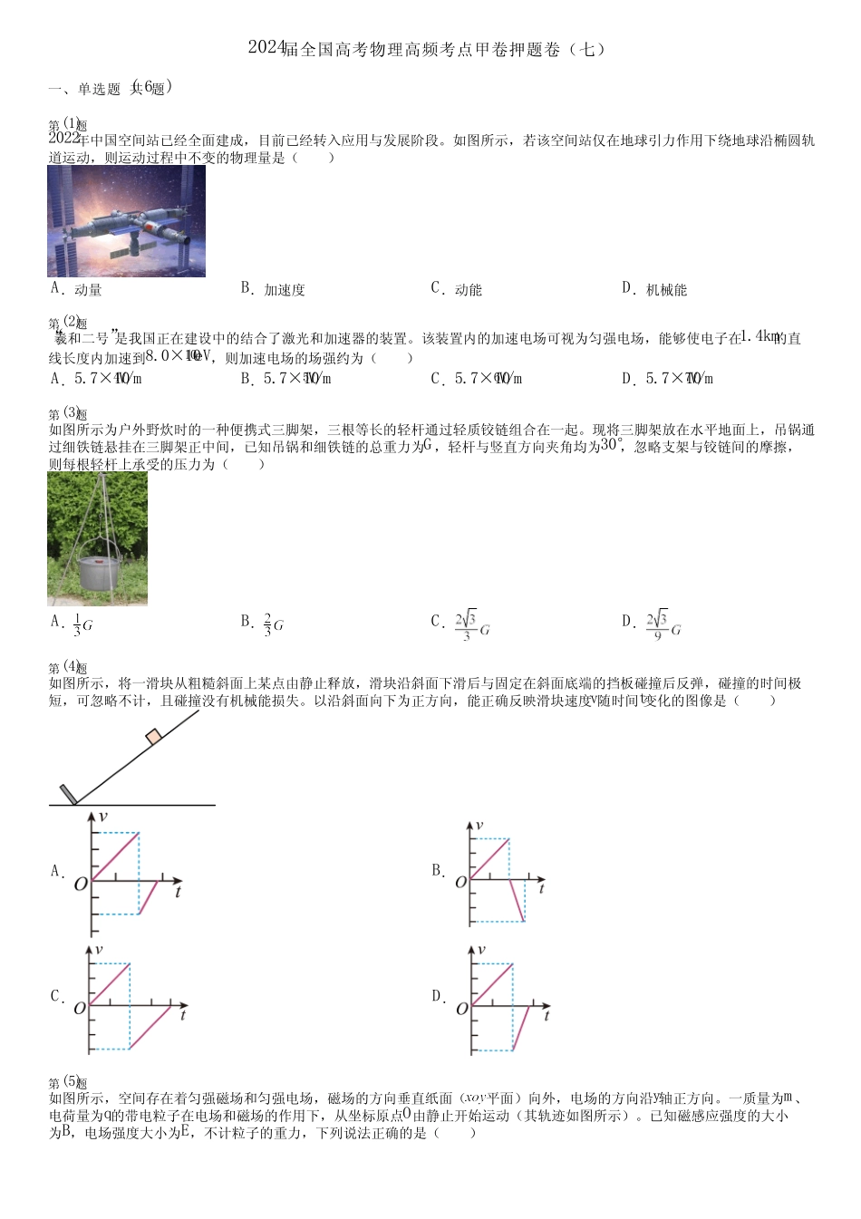 2024届全国高考物理高频考点甲卷押题卷(七) _第1页