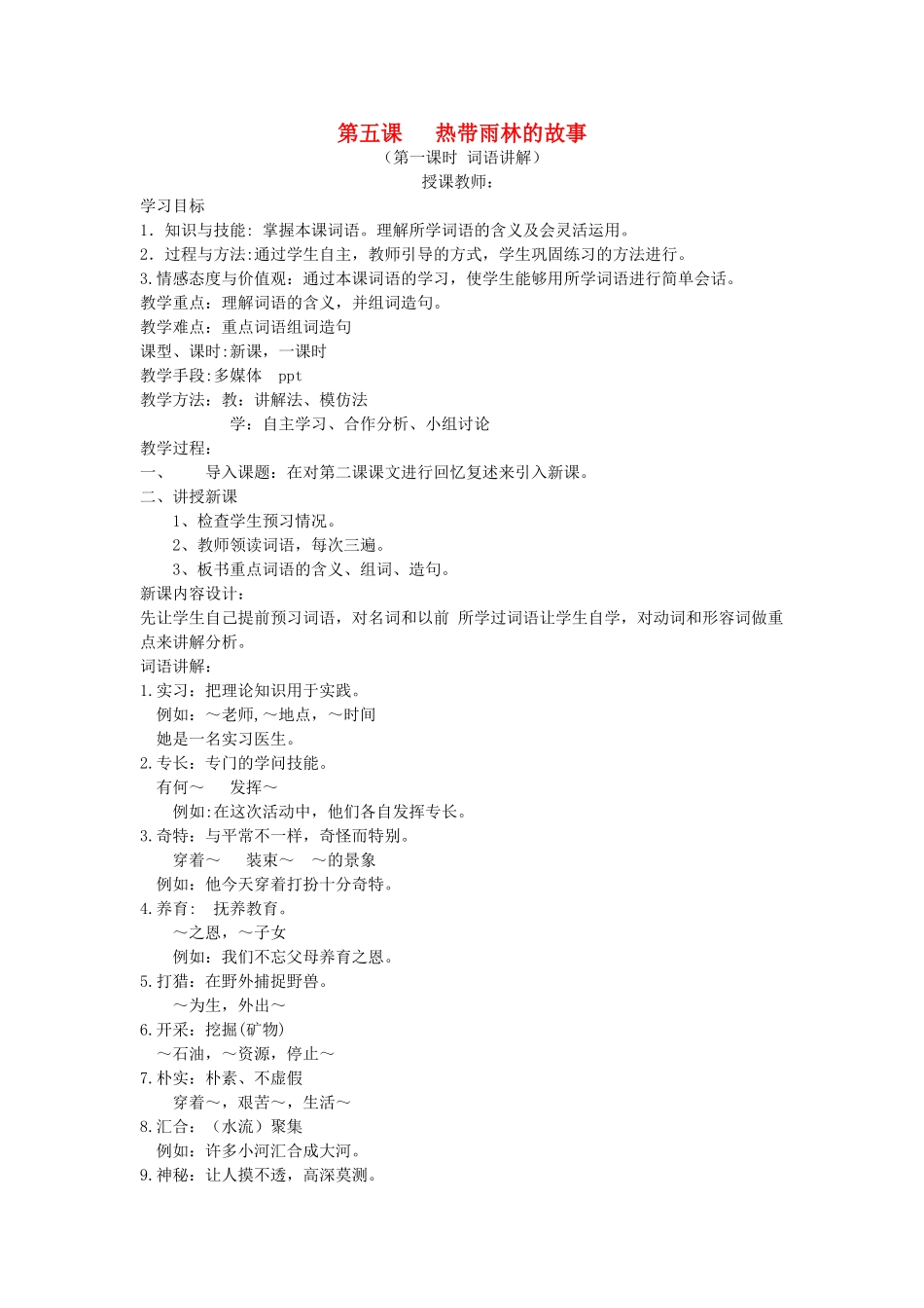 九年级语文上册 第五课《亚马孙河流域》教案 新疆教育版-人教版初中九年级上册语文教案_第1页