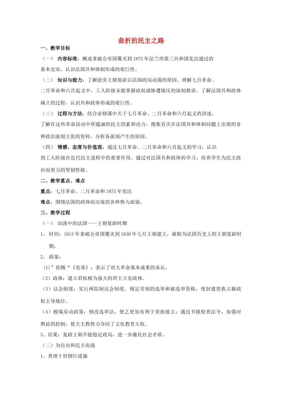 高中历史 专题三 民主力量与专制势力的较量 第5节 曲折的民主之路教案 人民版选修2-人民版高二选修2历史教案_第1页