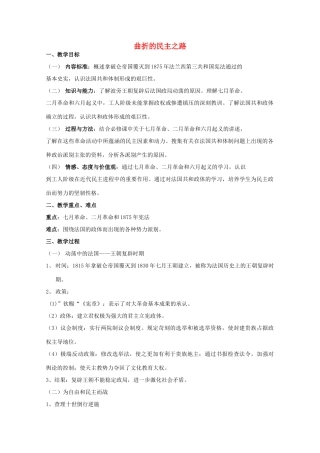 高中历史 专题三 民主力量与专制势力的较量 第5节 曲折的民主之路教案 人民版选修2-人民版高二选修2历史教案