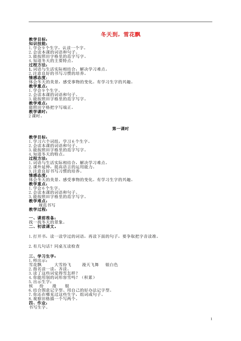 二年级语文上册 冬天到，雪花飘 1教案 北京版_第1页