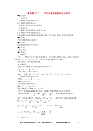 【精品】高一数学 5.7平面向量数量积的坐标表示（第一课时） 大纲人教版必修