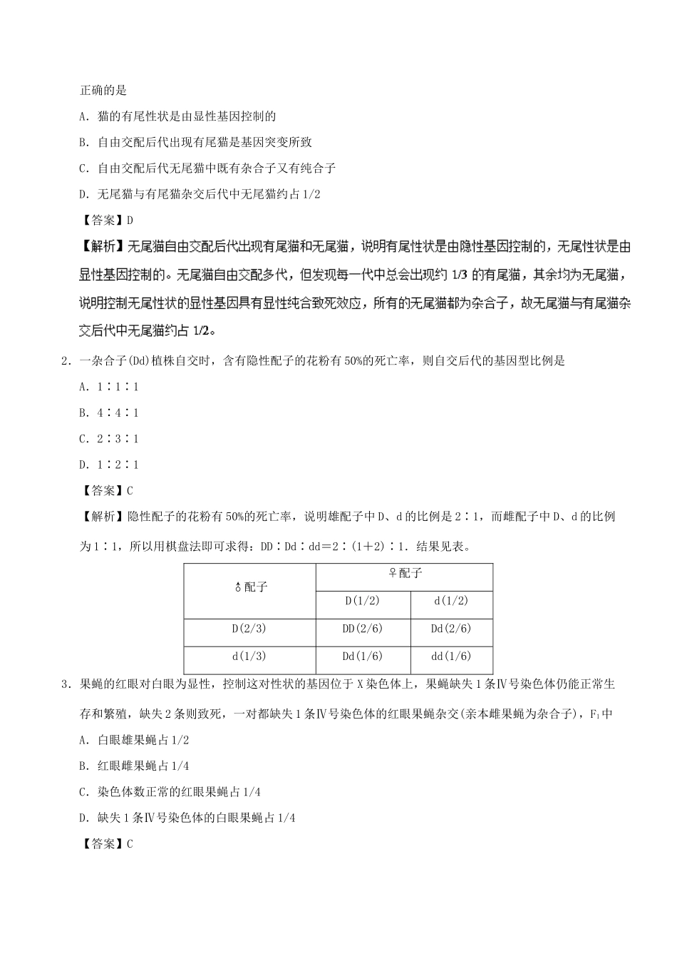 备战高考生物 热点题型提分策略 专题07 遗传中致死问题的归类剖析学案-人教版高三全册生物学案_第2页