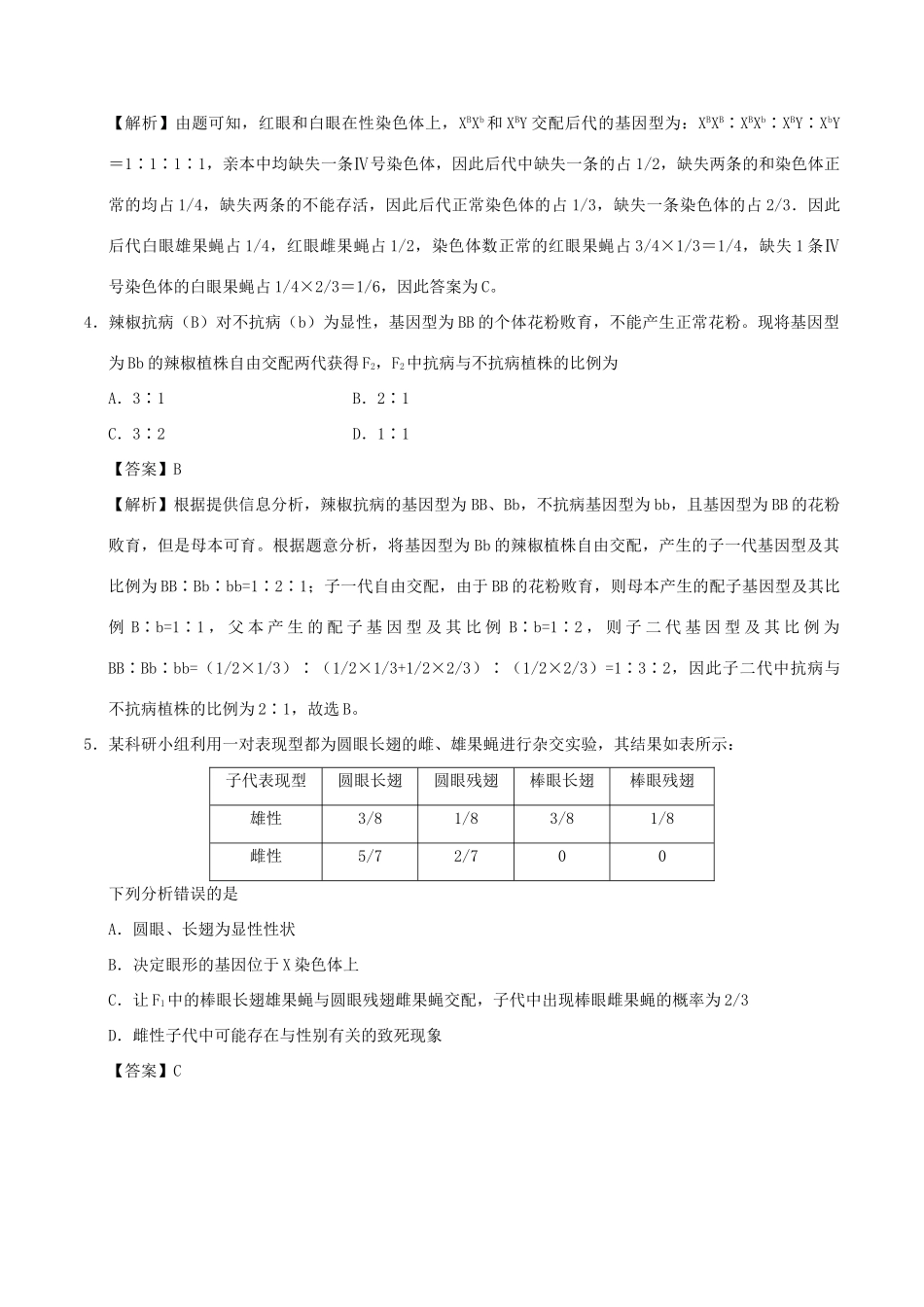 备战高考生物 热点题型提分策略 专题07 遗传中致死问题的归类剖析学案-人教版高三全册生物学案_第3页