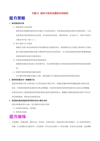 备战高考生物 热点题型提分策略 专题07 遗传中致死问题的归类剖析学案-人教版高三全册生物学案