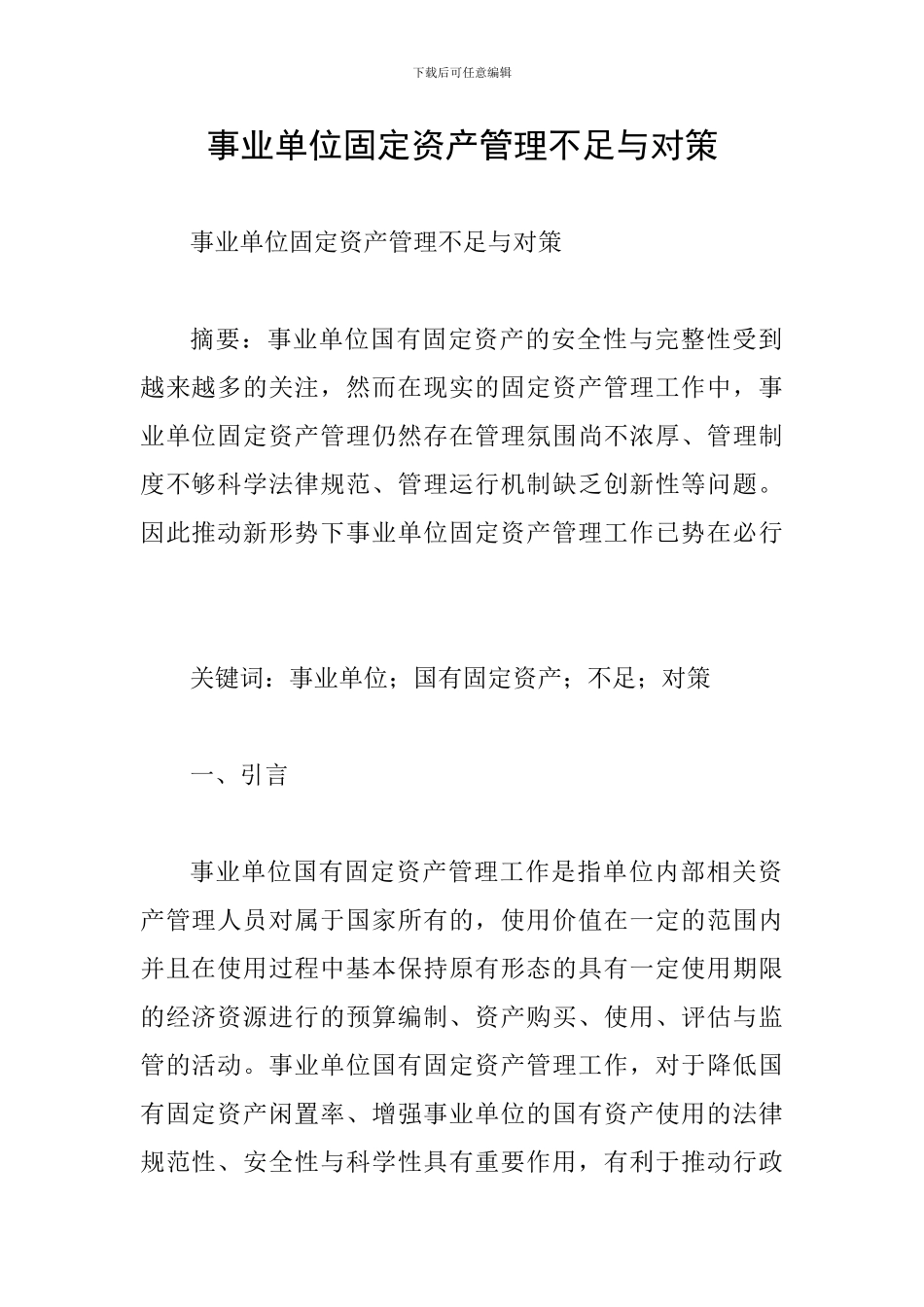 事业单位固定资产管理不足与对策_第1页