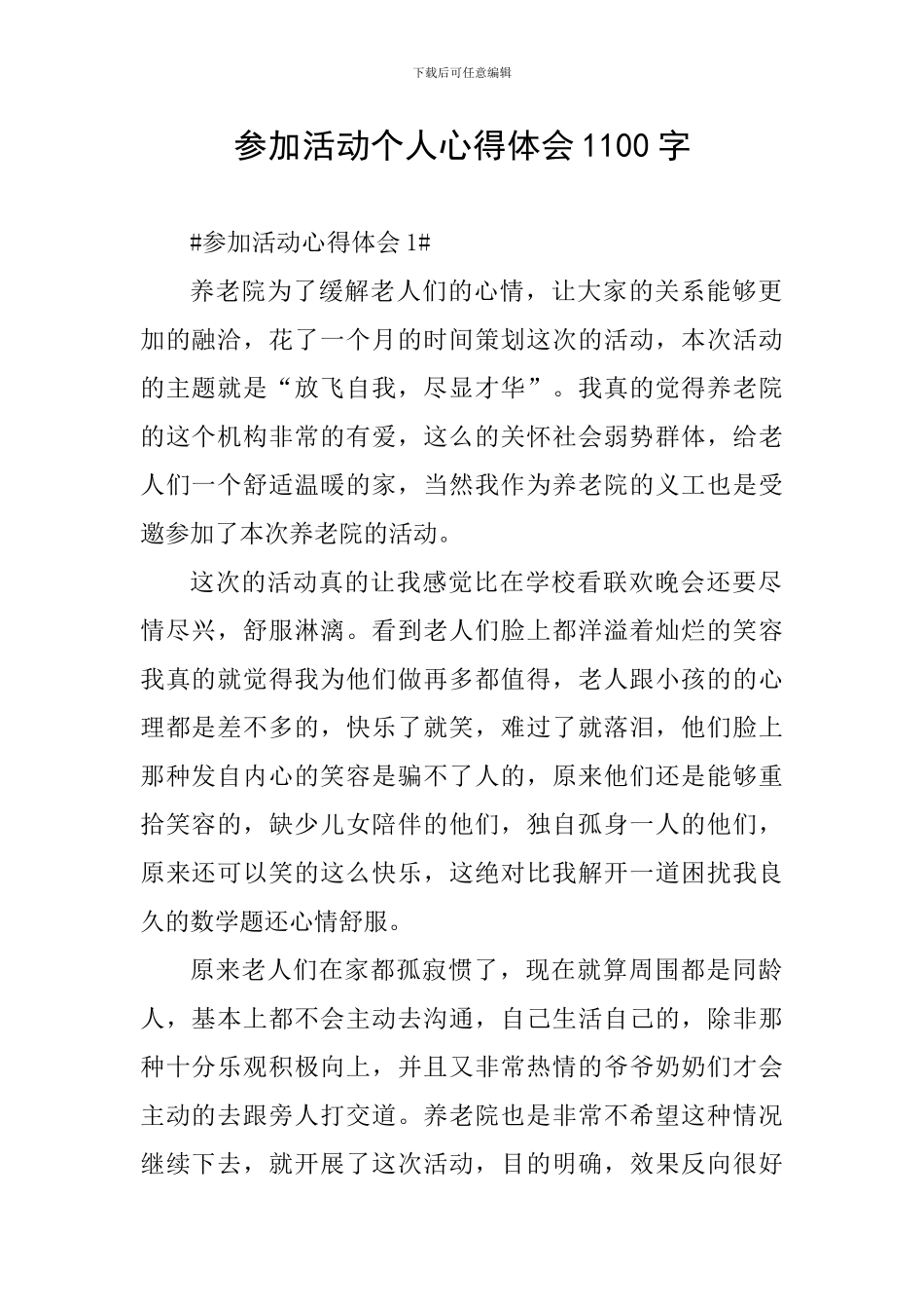 参加活动个人心得体会1100字_第1页