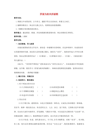 九年级语文下册《茅屋为秋风所破歌》教学设计11 苏教版