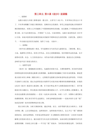 内蒙古海拉尔区第四中学九年级语文上册 第三单元 第9课《故乡》说课稿 新人教版