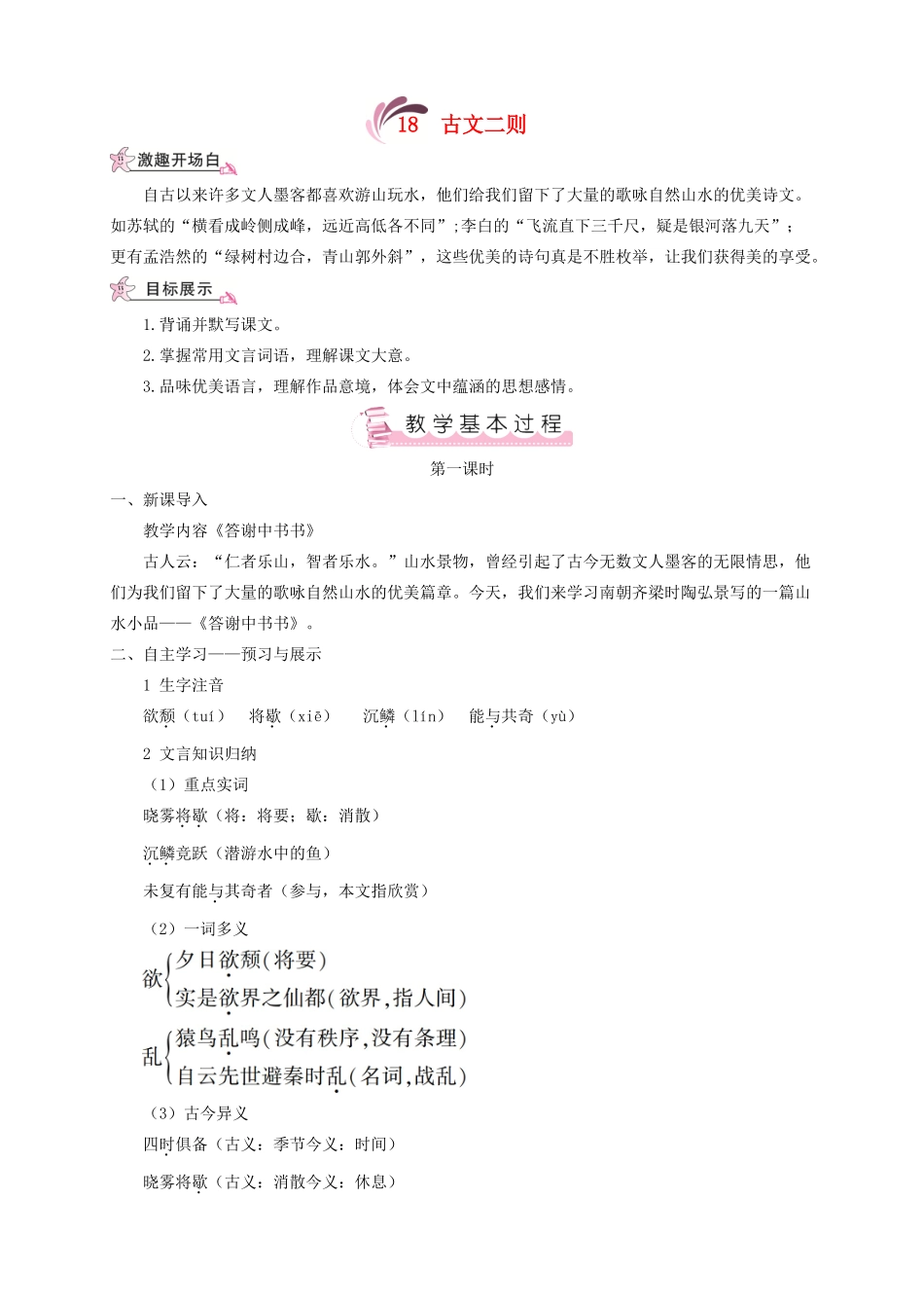 （遵义专版）八年级语文上册 第五单元 18 古文二则教案 语文版-语文版初中八年级上册语文教案_第1页
