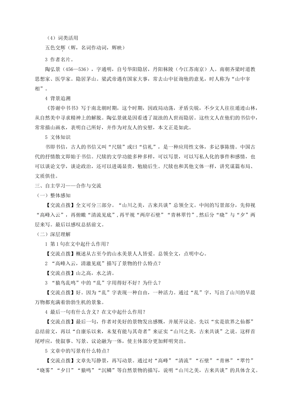 （遵义专版）八年级语文上册 第五单元 18 古文二则教案 语文版-语文版初中八年级上册语文教案_第2页