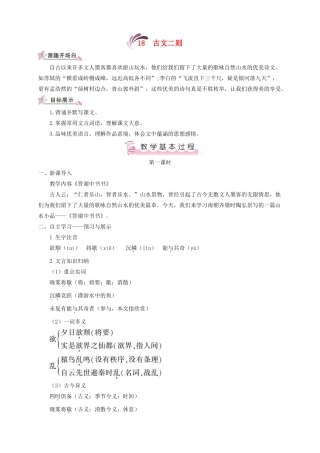 （遵义专版）八年级语文上册 第五单元 18 古文二则教案 语文版-语文版初中八年级上册语文教案
