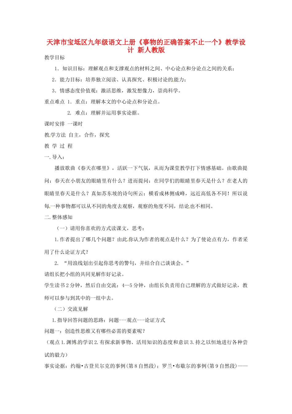 天津市宝坻区九年级语文上册《事物的正确答案不止一个》教学设计 新人教版_第1页