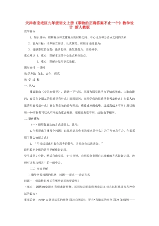 天津市宝坻区九年级语文上册《事物的正确答案不止一个》教学设计 新人教版