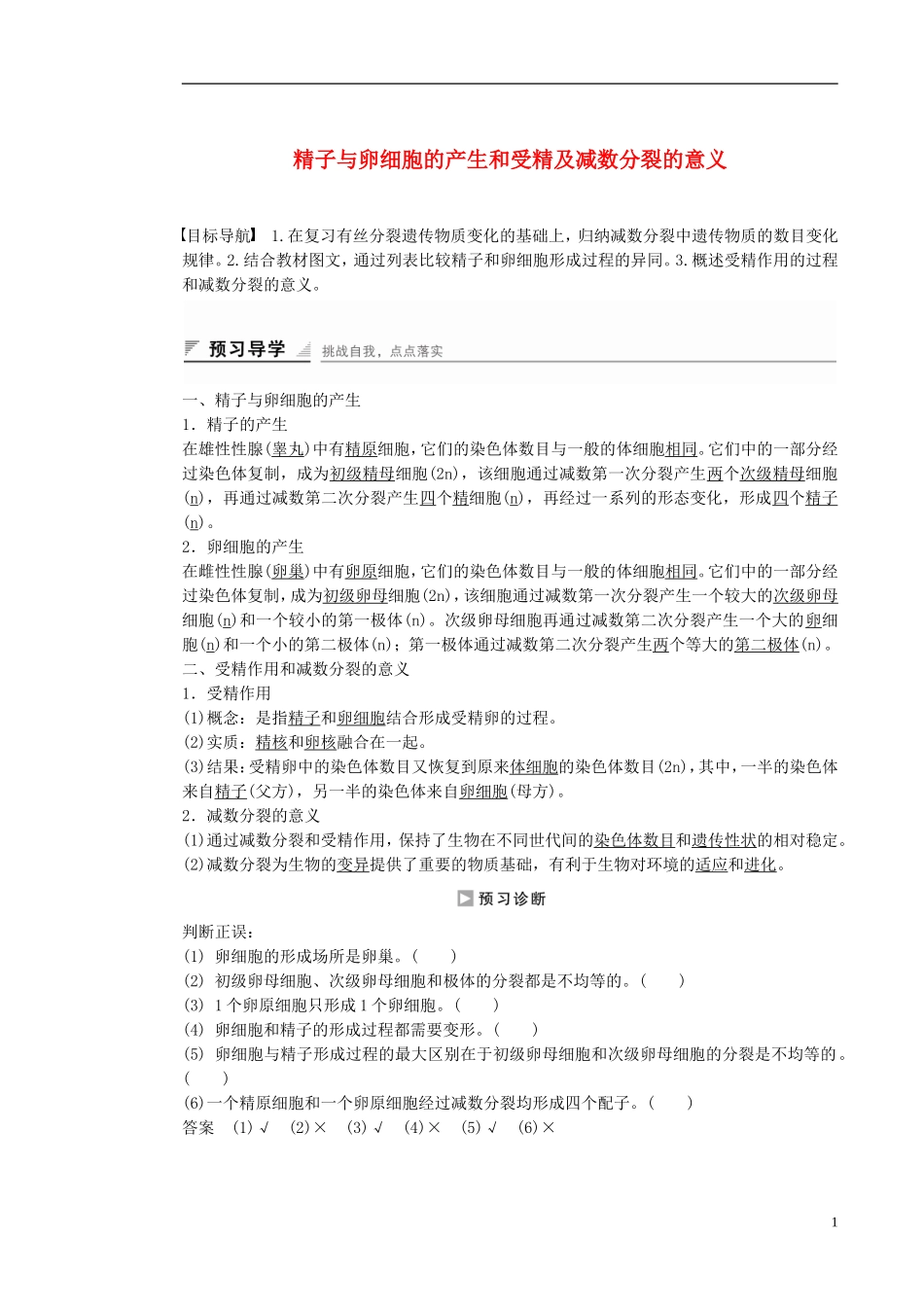 高中生物 第二章 第一节 精子与卵细胞的产生和受精及减数分裂的意义（第2课时）课时作业 浙科版必修2-浙科版高一必修2生物学案_第1页