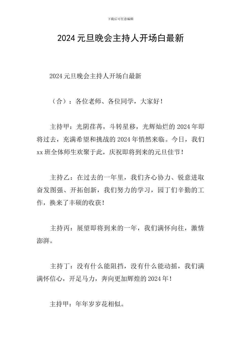 2024元旦晚会主持人开场白最新_第1页