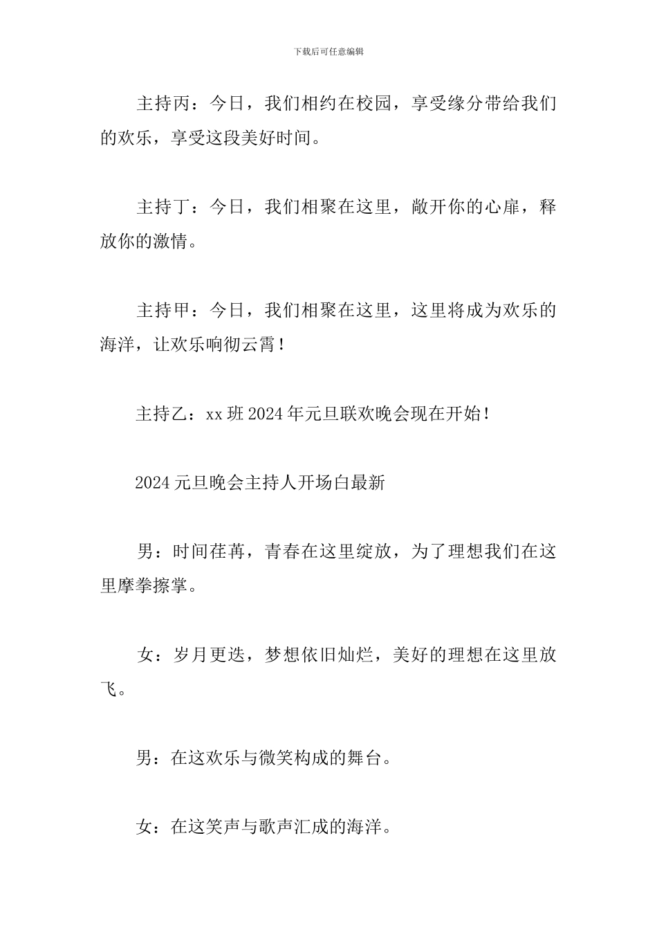 2024元旦晚会主持人开场白最新_第3页