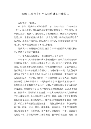 2021办公室主任个人年终述职述廉报告