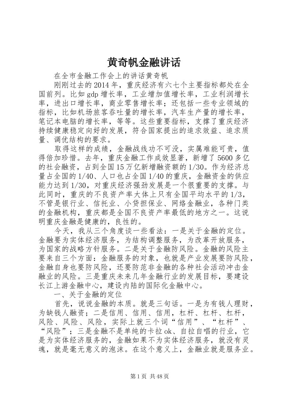 黄奇帆金融讲话发言_第1页