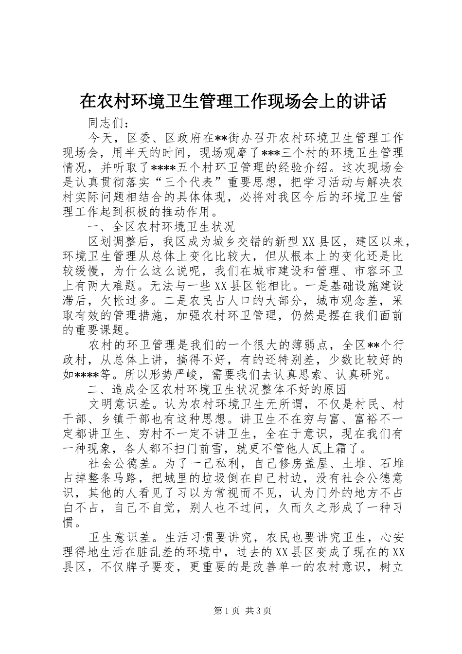 在农村环境卫生管理工作现场会上的讲话发言_第1页