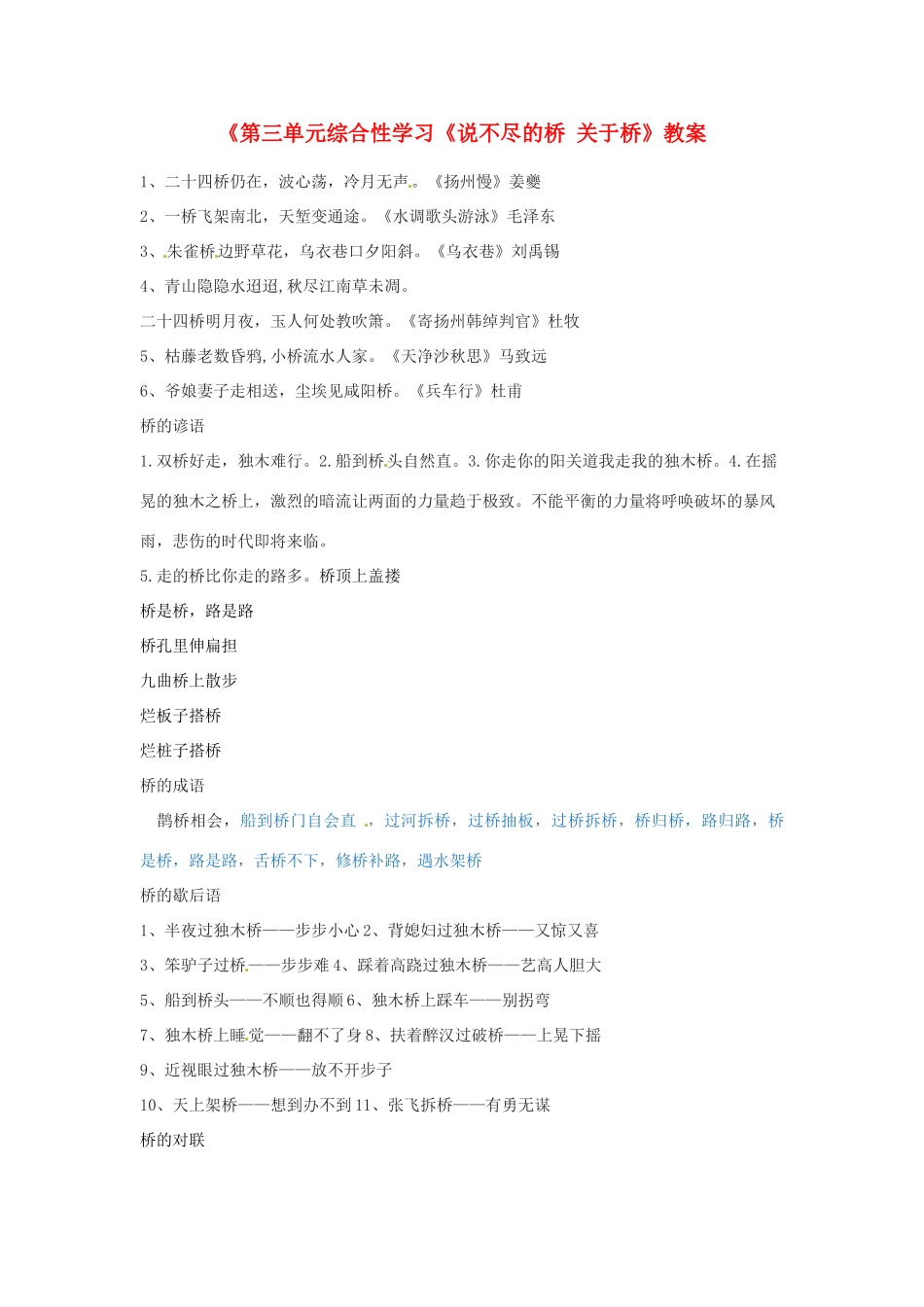 浙江省泰顺县新城学校八年级语文上册《第三单元综合性学习《说不尽的桥 关于桥》教案 新人教版_第1页