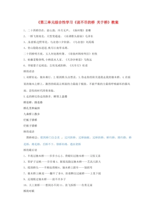 浙江省泰顺县新城学校八年级语文上册《第三单元综合性学习《说不尽的桥 关于桥》教案 新人教版