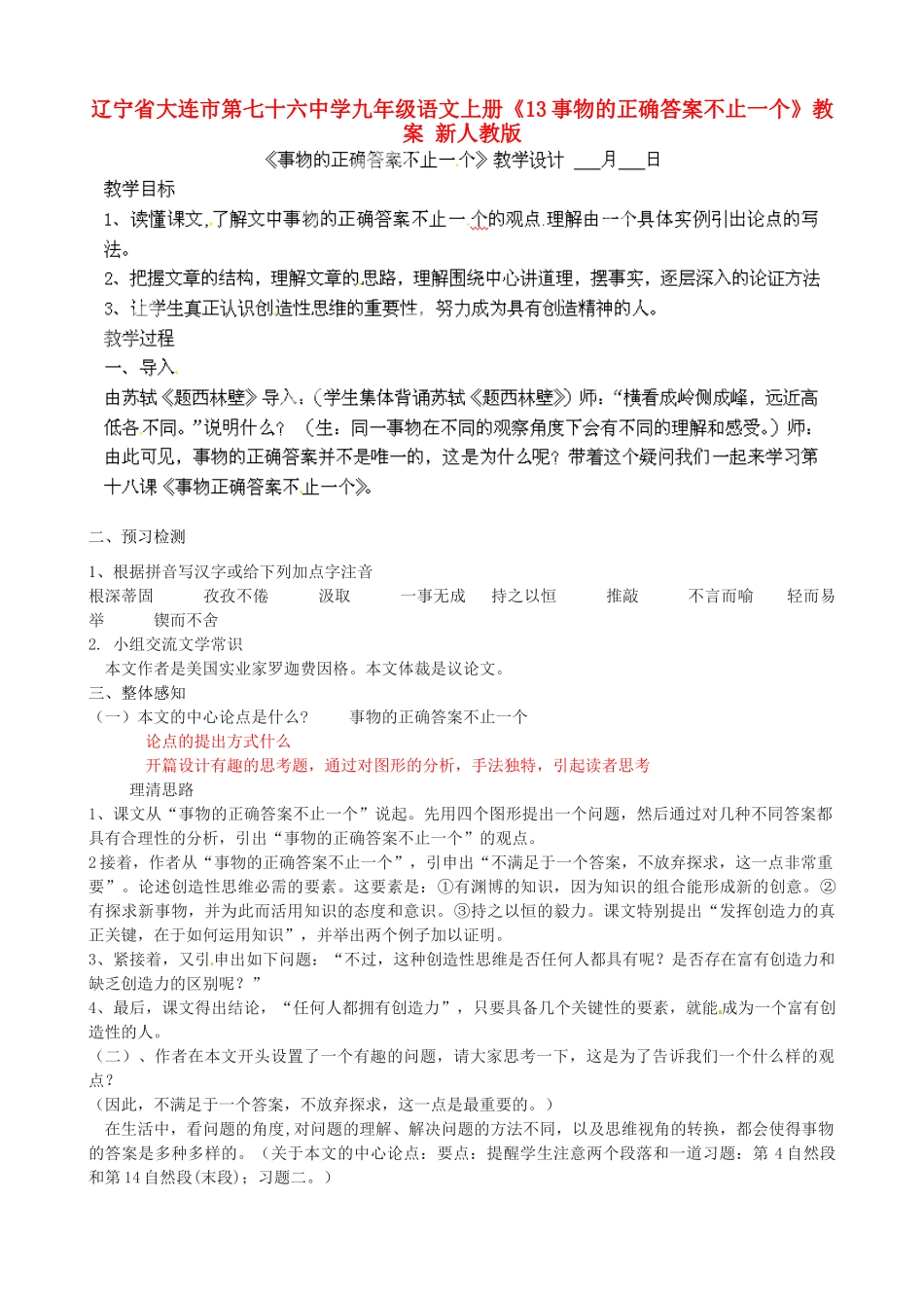 辽宁省大连市第七十六中学九年级语文上册《13事物的正确答案不止一个》教案 新人教版_第1页