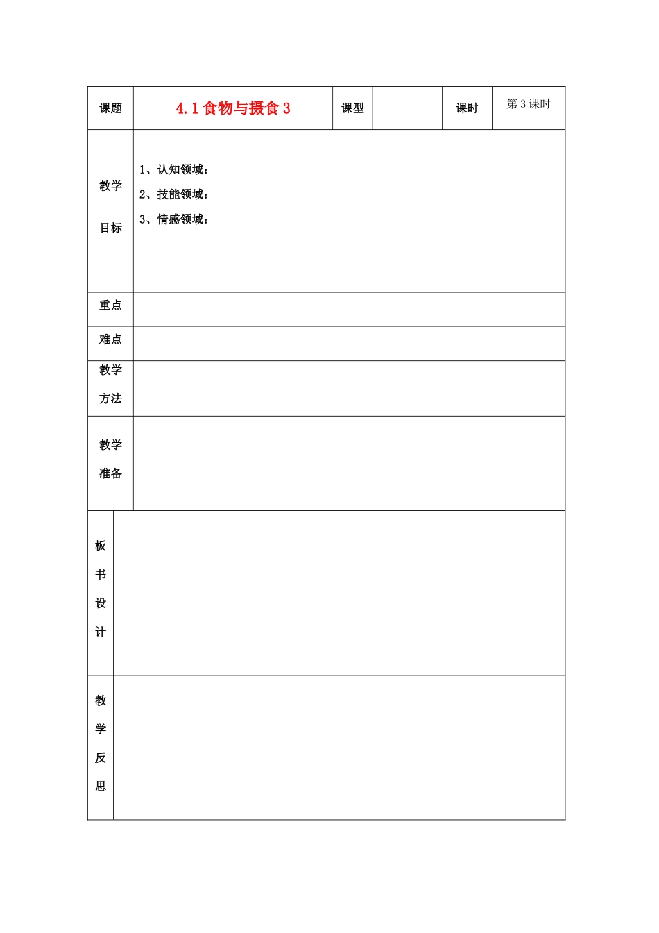 浙江省温岭市城南中学九年级科学上册《4.1食物与摄食3》教案 浙教版_第1页