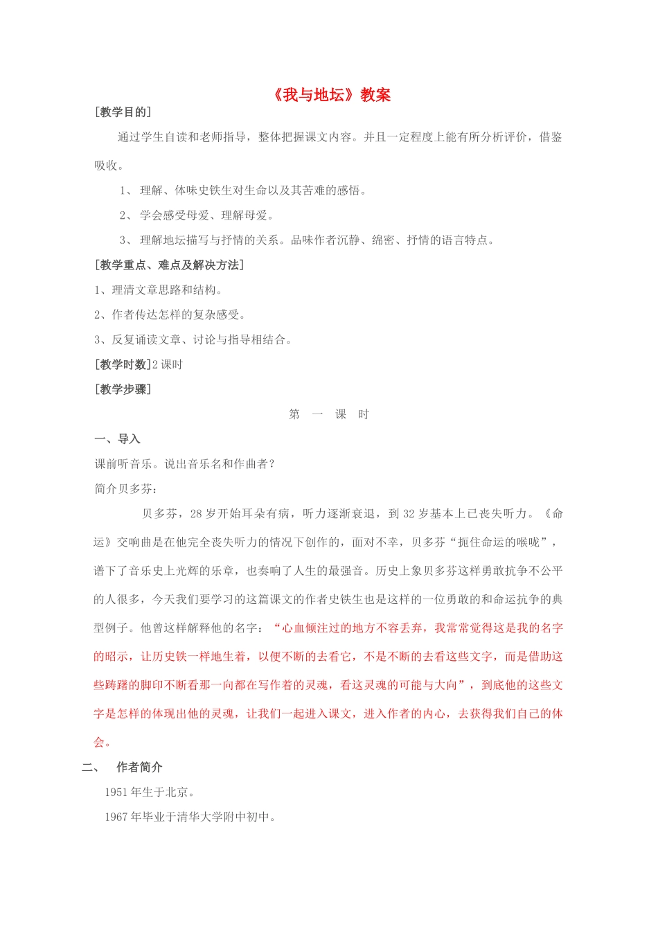 2013高中语文秋季一轮复习备课系列：1.2《我与地坛》教案3 苏教版必修2_第1页
