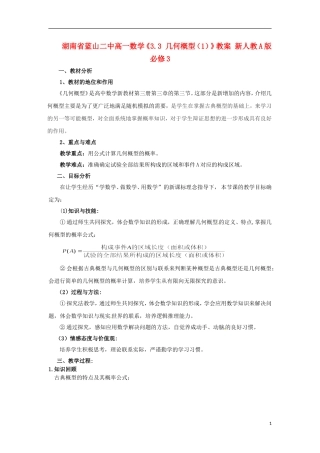 湖南省蓝山二中高中数学《3.3 几何概型（1）》教案 新人教A版必修3